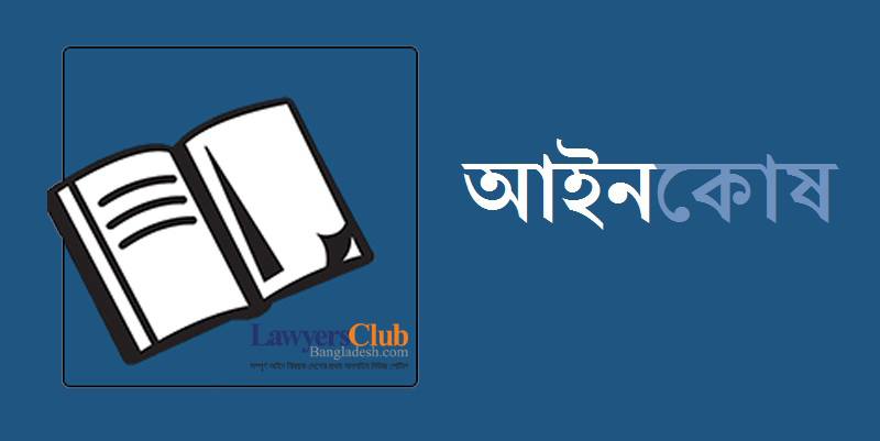 Session: এর অর্থ অধিবেশন (সংসদ প্রসঙ্গে)