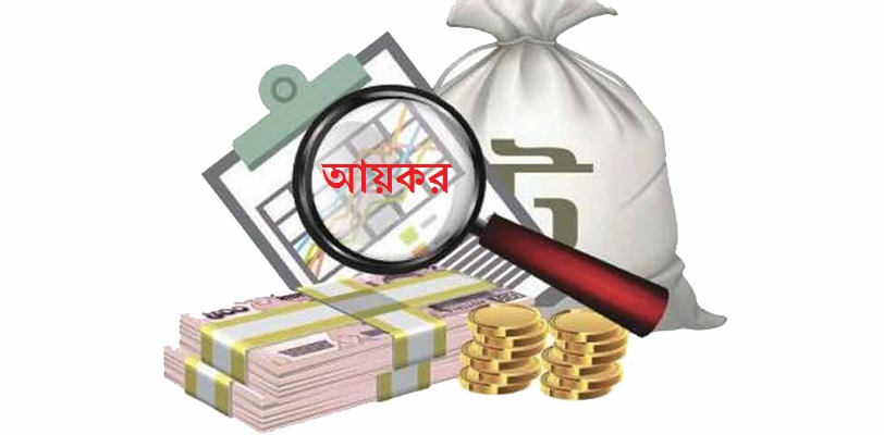 আয় আড়াই লাখ টাকার বেশি হলেই দিতে হবে কর