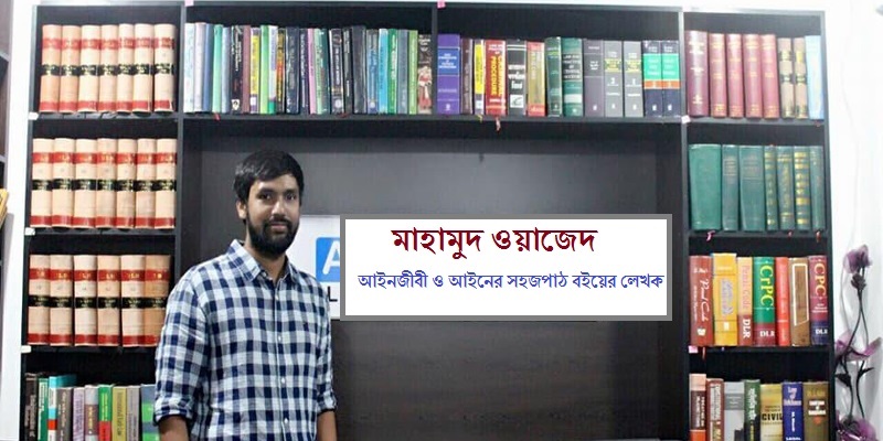 অ্যাডভোকেটশিপ ভাইভা পরীক্ষার ভয়কে সহজে জয় করুন