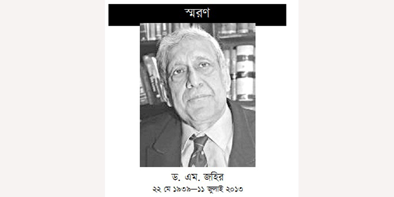 বিশিষ্ট আইনজীবী ড. এম জহিরের পঞ্চম মৃত্যুবার্ষিকী আজ