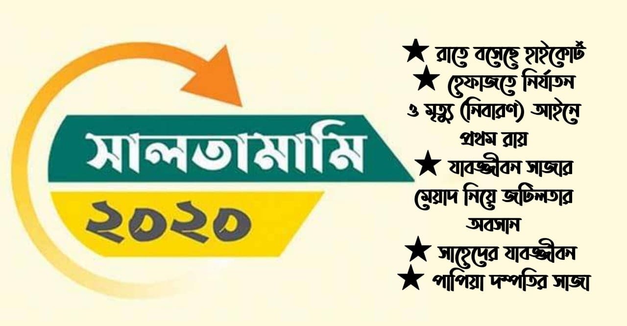 বিদায়ী বছরের আলোচিত রায়সমূহ