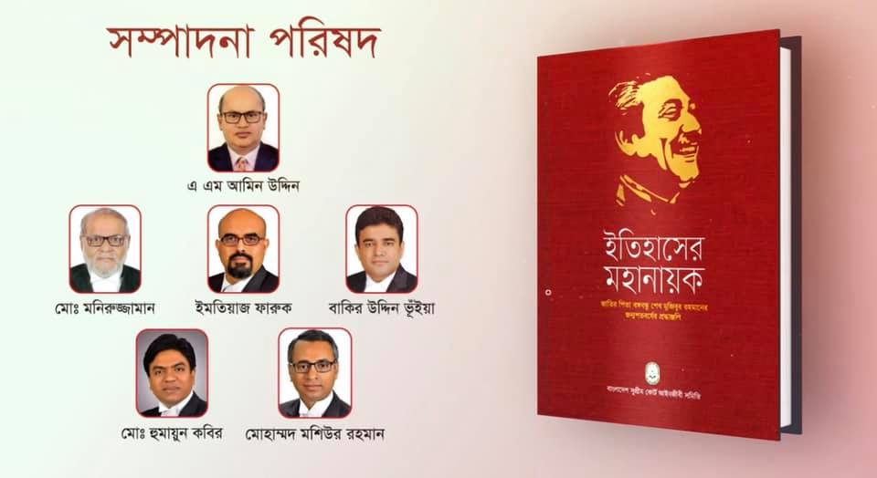 সুপ্রিম কোর্ট বারের উদ্যোগে ‘ইতিহাসের মহানায়ক’ নামক গ্রন্থ প্রকাশ