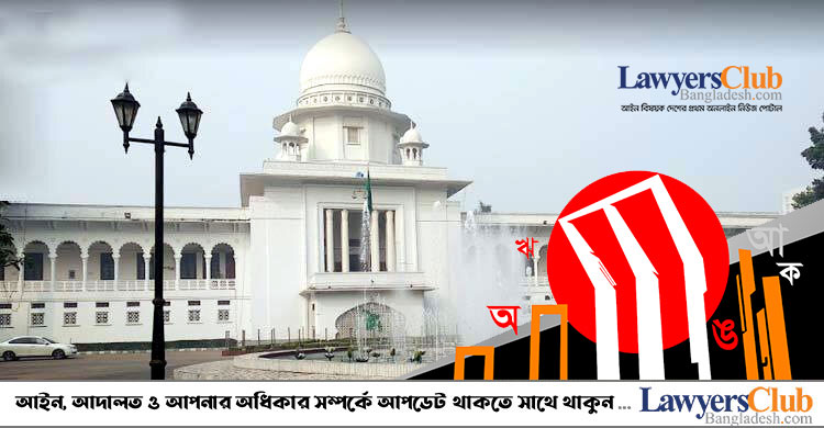 ভাষার মাসের প্রথম দিনে ১৪৯ রায় ও আদেশ বাংলায়, সুপ্রিম কোর্টকে সাধুবাদ