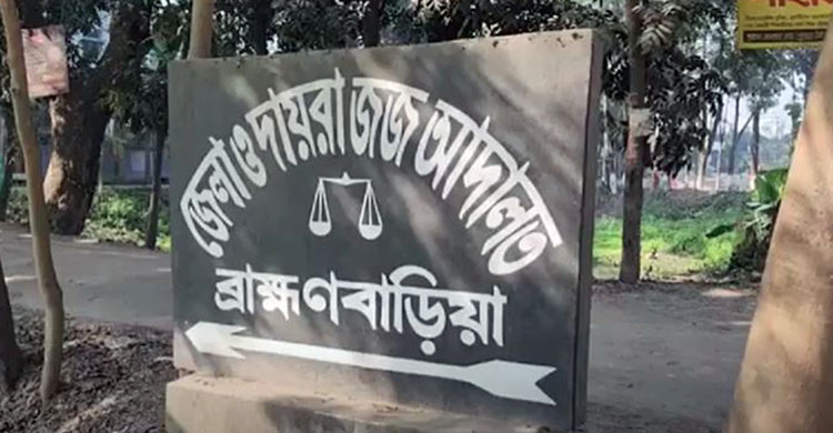আদালত বর্জন কর্মসূচি থেকে সরে এসেছেন ব্রাহ্মণবাড়িয়ার আইনজীবীরা