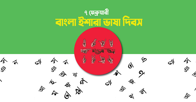 হাসপাতাল, আদালত ও স্টেশনে ইশারাভাষী নিয়োগের দাবি