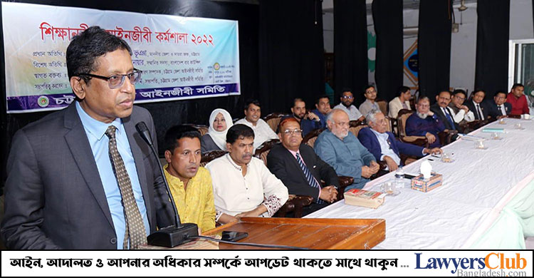 ‘প্রকৃত আইনজীবী হতে অধ্যয়ন ও প্রশিক্ষণের বিকল্প নাই’
