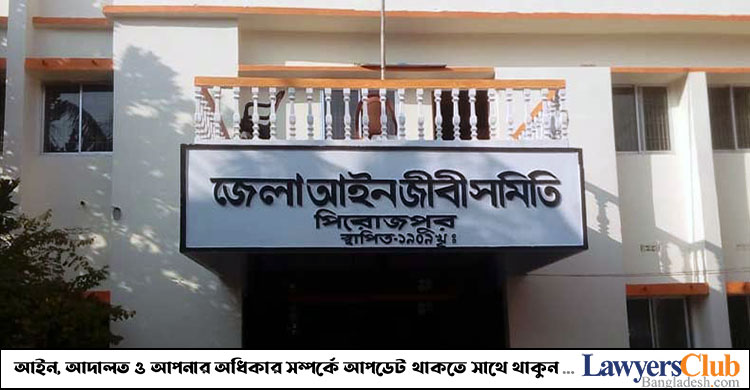 পিরোজপুর আইনজীবী সমিতির নেতৃত্বে আলাউদ্দিন-আউয়াল