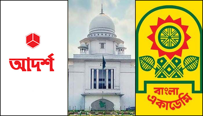 শর্ত সাপেক্ষে বইমেলায় আদর্শ প্রকাশনীকে স্টল বরাদ্দের নির্দেশ