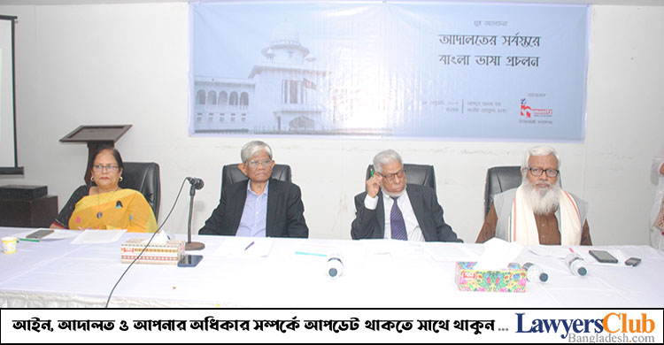 আদালতের ভাষা বাংলা প্রচলনে আন্দোলন গড়তে হবে
