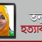 সোহাগী জাহান তনু