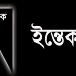 শোক : ইন্তেকাল