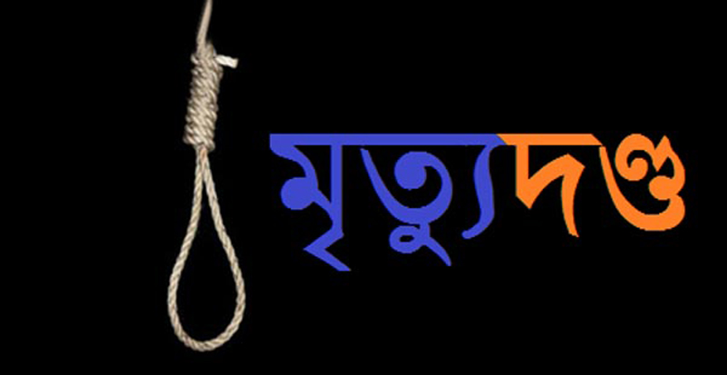 গাজীপুরে হত্যা মামলায় ১৩ জনের মৃত্যুদণ্ড
