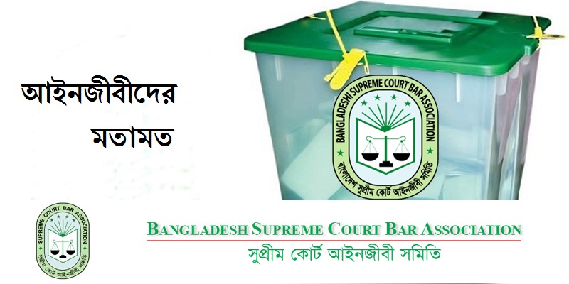সুপ্রিম কোর্ট বারে বিএনপি সমর্থিতদের জয়ের যেসব কারণ