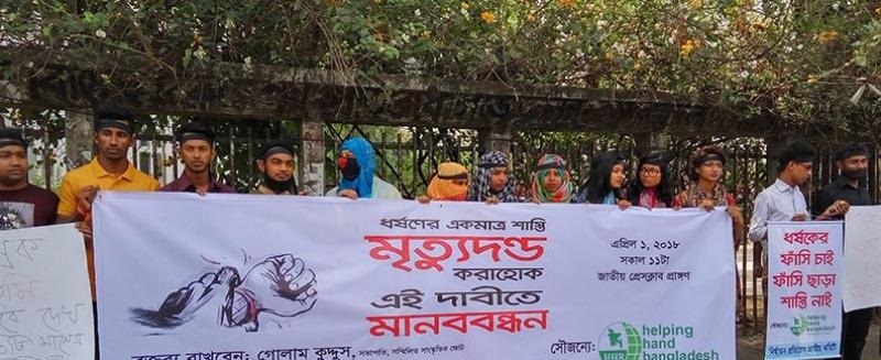 ধর্ষণের সর্বোচ্চ সাজা মৃত্যুদণ্ড করার দাবি