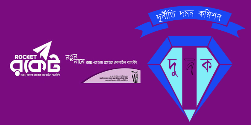 দুদকের জিজ্ঞাসাবাদের মুখোমুখি ‘রকেট’