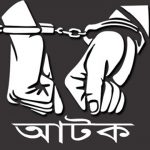 আটক