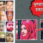 নুসরাত জাহান রাফি হত্যা মামলা