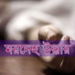 পুকুরে মিলল দুদকের আইনজীবীর লাশ