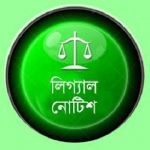 লিগ্যাল নোটিশ