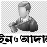 আইন ও আদালত