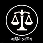 লিগ্যাল নোটিশ