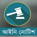 সরকার ও চার পত্রিকাকে এস আলম গ্রুপের আইনি নোটিশ