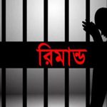 ঘুষের টাকাসহ আটক সার্ভেয়ার রিমান্ডে