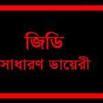 সাধারণ ডায়েরি (জিডি)