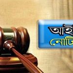আইনি নোটিশ