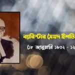 ব্যারিস্টার সৈয়দ ইশতিয়াক আহমেদ