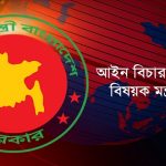 আইন, বিচার ও সংসদ বিষয়ক মন্ত্রণালয়