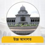 প্রকাশ্যে ধূমপান ও যত্রতত্র মলমূত্র ত্যাগ বন্ধে পদক্ষেপ গ্রহণের নির্দেশ