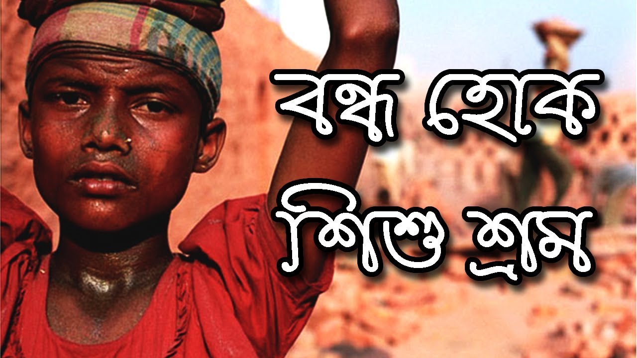আজ বিশ্ব শিশুশ্রম প্রতিরোধ দিবসের প্রতিপাদ্য ‘মুজিববর্ষের আহ্বান, শিশু শ্রমের অবসান’
