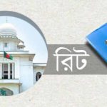 খুলনা ওয়াসার এমডির দুর্নীতির অনুসন্ধান চেয়ে হাইকোর্টে রিট