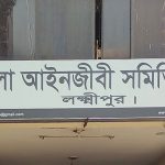 বিচারকের বিরুদ্ধে অশালীন আচরণের অভিযোগ, লক্ষ্মীপুরে আইনজীবীদের আদালত বর্জন