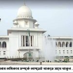 খাস কামরায় নয়, বিচারিক আদালতের আদেশ-রায় দিতে হবে প্রকাশ্য আদালতে