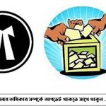 রাজবাড়ী আইনজীবী সমিতি নির্বাচনে সভাপতি আ’লীগ, সম্পাদক বিএনপি