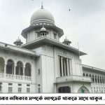 সরকারি কর্মচারীদের গ্রেপ্তারে পূর্বানুমতি লাগবে কি না, রায় কাল