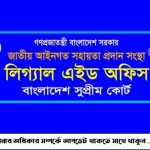 সুপ্রিম কোর্ট লিগ্যাল এইডে যুক্ত হলেন আরও ৯ প্যানেল আইনজীবী
