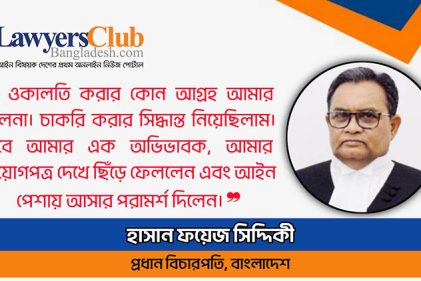 যিনি একসময় ওকালতিই করতে চাননি, তিনিই আজ দেশের প্রধান বিচারপতি
