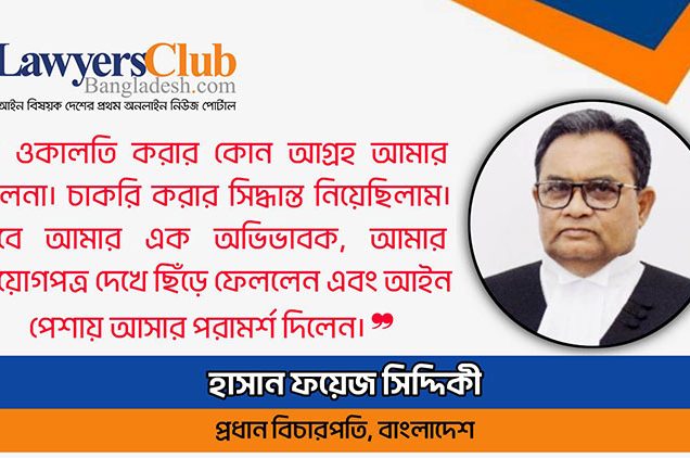 যিনি একসময় ওকালতিই করতে চাননি, তিনিই আজ দেশের প্রধান বিচারপতি