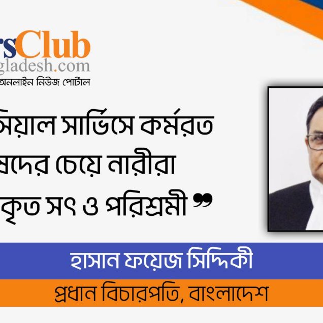 এক সময় নারীরাই বাংলাদেশের বিচার বিভাগে নেতৃত্বে দেবেন : প্রধান বিচারপতি