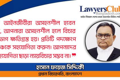 আইনজীবীরা অসহনশীল হলে বিচার বিভাগ ক্ষতিগ্রস্ত হয় : প্রধান বিচারপতি