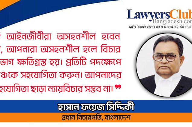 আইনজীবীরা অসহনশীল হলে বিচার বিভাগ ক্ষতিগ্রস্ত হয় : প্রধান বিচারপতি