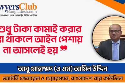আইনজীবীদের বলা হয় সমাজ গড়ার কারিগর : অ্যাটর্নি জেনারেল