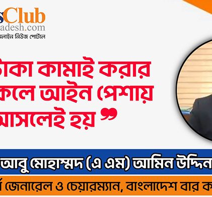 আইনজীবীদের বলা হয় সমাজ গড়ার কারিগর : অ্যাটর্নি জেনারেল