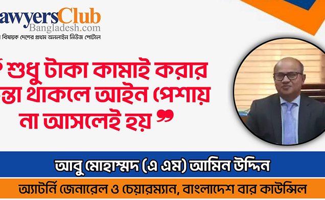 আইনজীবীদের বলা হয় সমাজ গড়ার কারিগর : অ্যাটর্নি জেনারেল