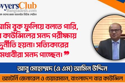 আইন শিক্ষার্থীদের প্রতি যে পরামর্শ দিলেন বার কাউন্সিলের চেয়ারম্যান