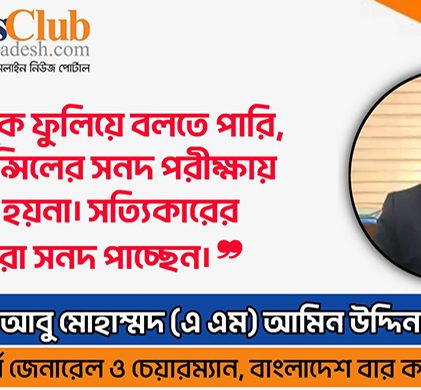 আইন শিক্ষার্থীদের প্রতি যে পরামর্শ দিলেন বার কাউন্সিলের চেয়ারম্যান