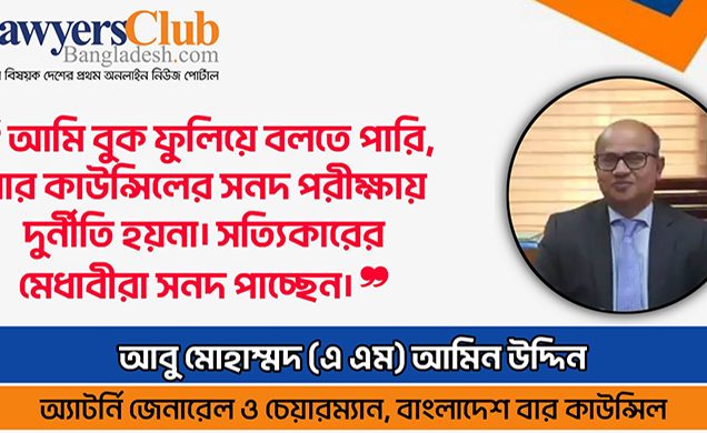 আইন শিক্ষার্থীদের প্রতি যে পরামর্শ দিলেন বার কাউন্সিলের চেয়ারম্যান